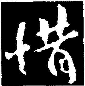 惜,歐陽詢,書法字典